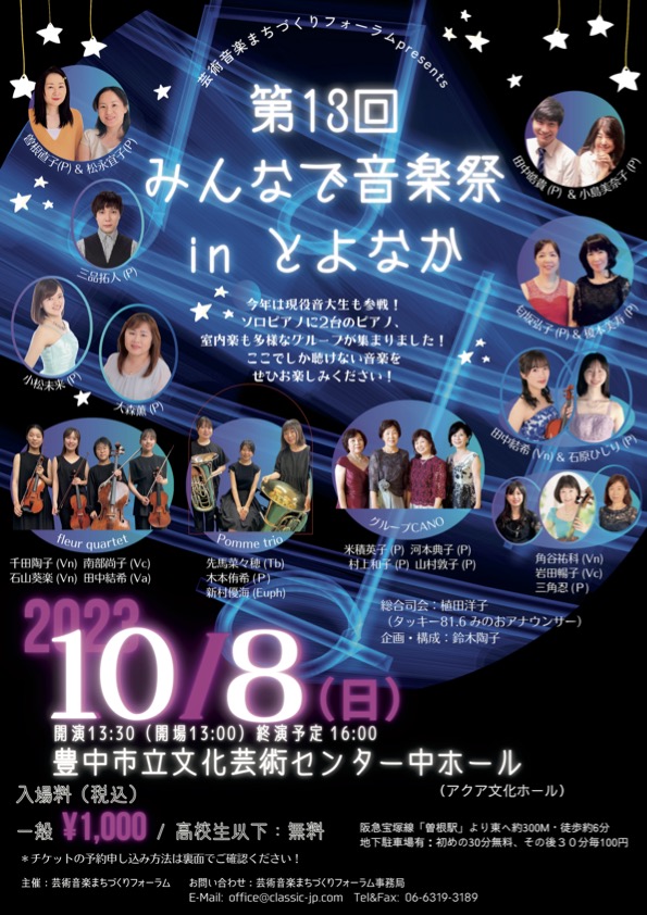 第13回 みんなで音楽祭 in とよなか